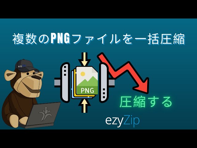 🖼 複数のPNGファイルをででバッチ圧縮する方法