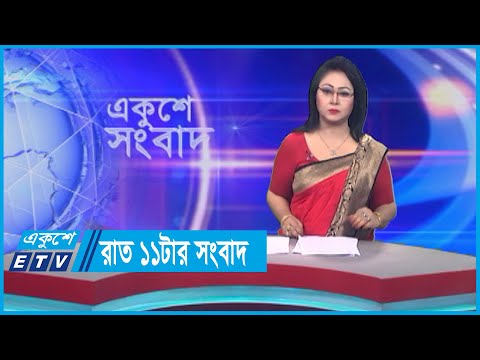 11 PM News || রাত ১১টার সংবাদ || 04 September 2023