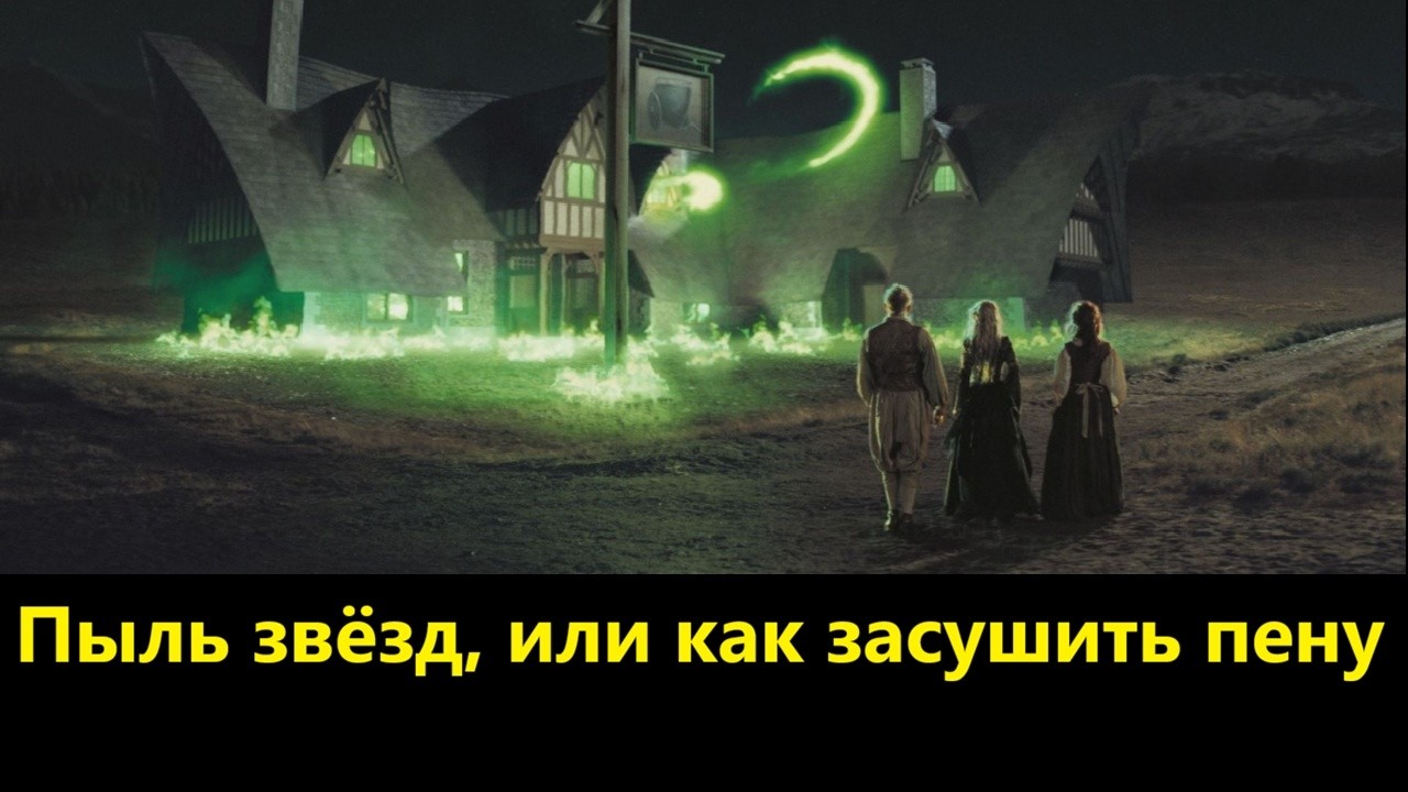 Пыль звёзд, или как засушить пену