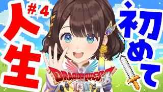 【ドラゴンクエストⅠ/#4】はじめてのドラクエやってみる✨️※ネタバレあり【司賀りこ/にじさんじ】