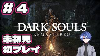 【ダークソウル リマスタード】未初見、初プレイ配信 #4 【DARK SOULS REMASTERED】