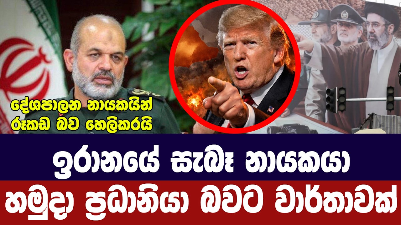 ඉරානයේ සැබෑ නායකයා හමුදා ප්‍රධානියා බවට වාර්තාවක්