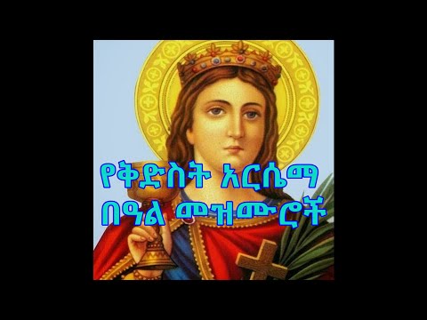 የቅድስት አርሴማ በዓል መዝሙሮች ስብስብ  [Kidist Arsema Mezmur Collection]