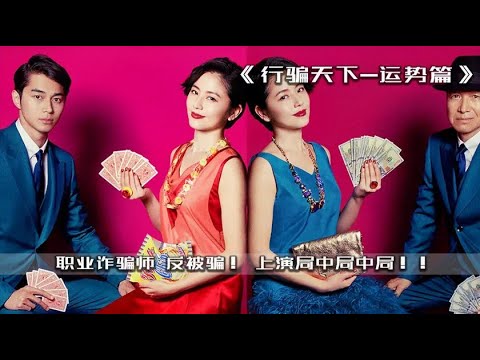 职业骗子也被骗，最后上演局中局结局大呼过瘾《行骗天下运势篇》