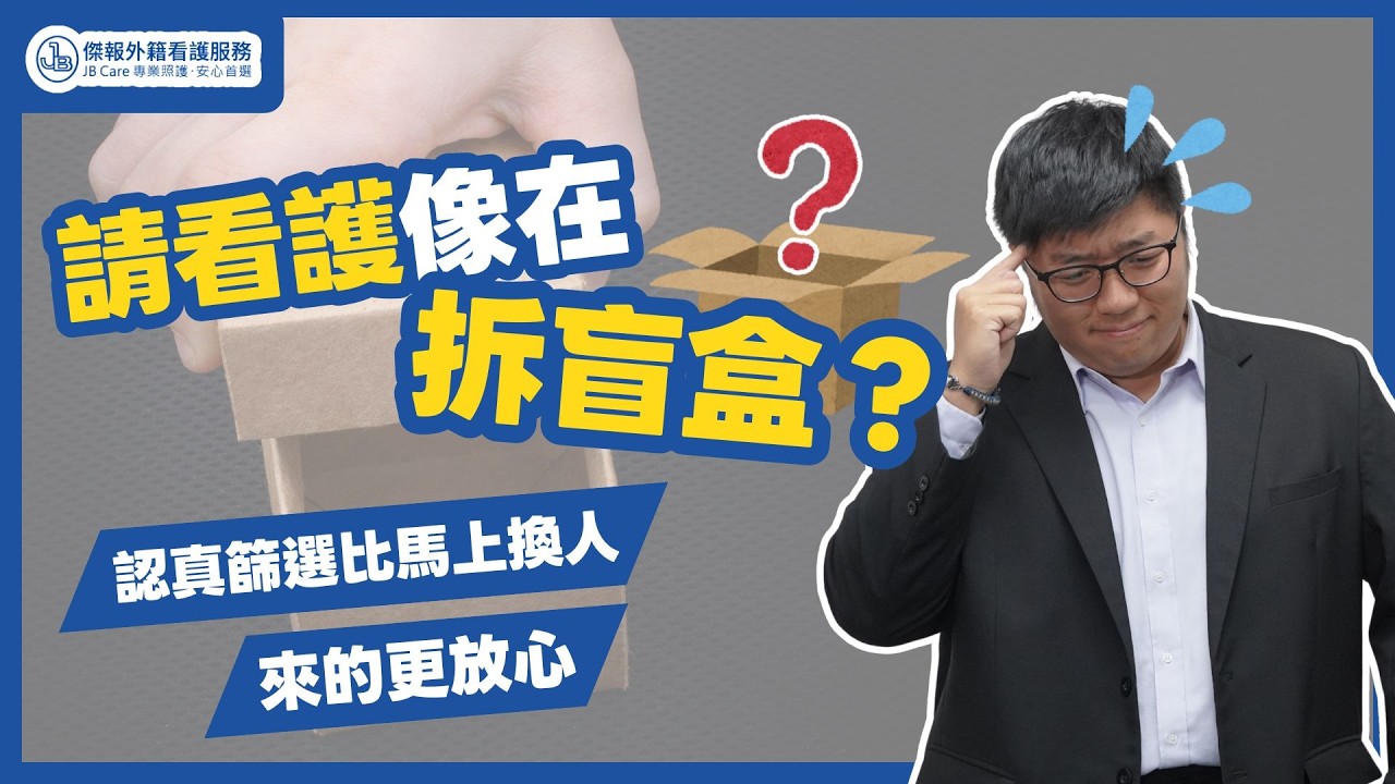 【傑報外籍看護】仲介不說的秘密：為什麼你家換了五個看護，卻沒一個留得住？