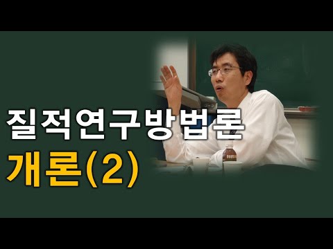 질적연구방법론 개론2 박민수상담TV