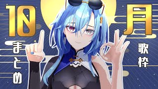 【歌枠】10月まとめ歌枠だけど今日から11月ですよっと【karaoke】のサムネイル