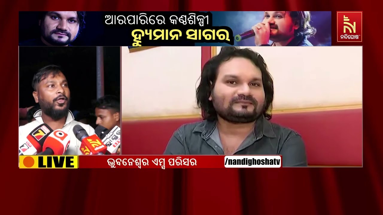 ‘ହ୍ୟୁମାନ ସାଗରଙ୍କ ପରଲୋକ ଖବର ଶୁଣି ବହୁତ ଦୁଃଖ ଲାଗୁଛି’ | N