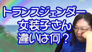 トランスジェンダーと女装子さんの違い・りえらじ#114
