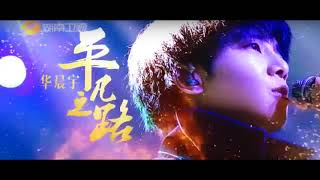 《歌手2018》 华晨宇 《平凡之路》第11期 - 花花 - Hua Chen Yu - Ping fan Zhi Lu (Singer 2018 EP 11)