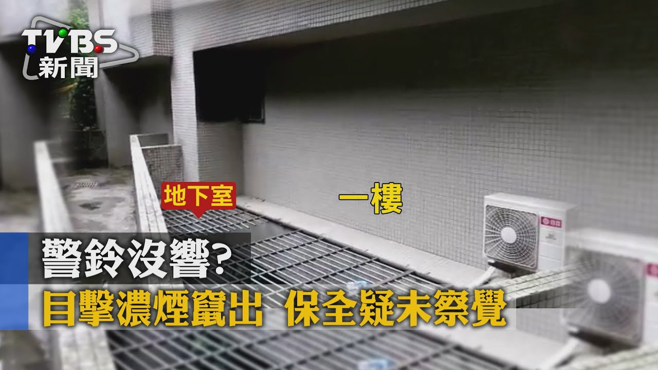 警鈴沒響?目擊濃煙竄出 保全疑未察覺