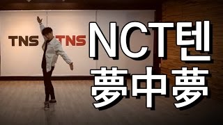 [창원TNS] NCT TEN(엔시티 텐) 夢中夢(몽중몽; Dream In A Dream) 안무(Dance Cover)