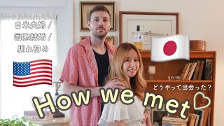 【国際結婚】馴れ初め How we met / 出会いから結婚/ ビザ申請 / 日米夫婦