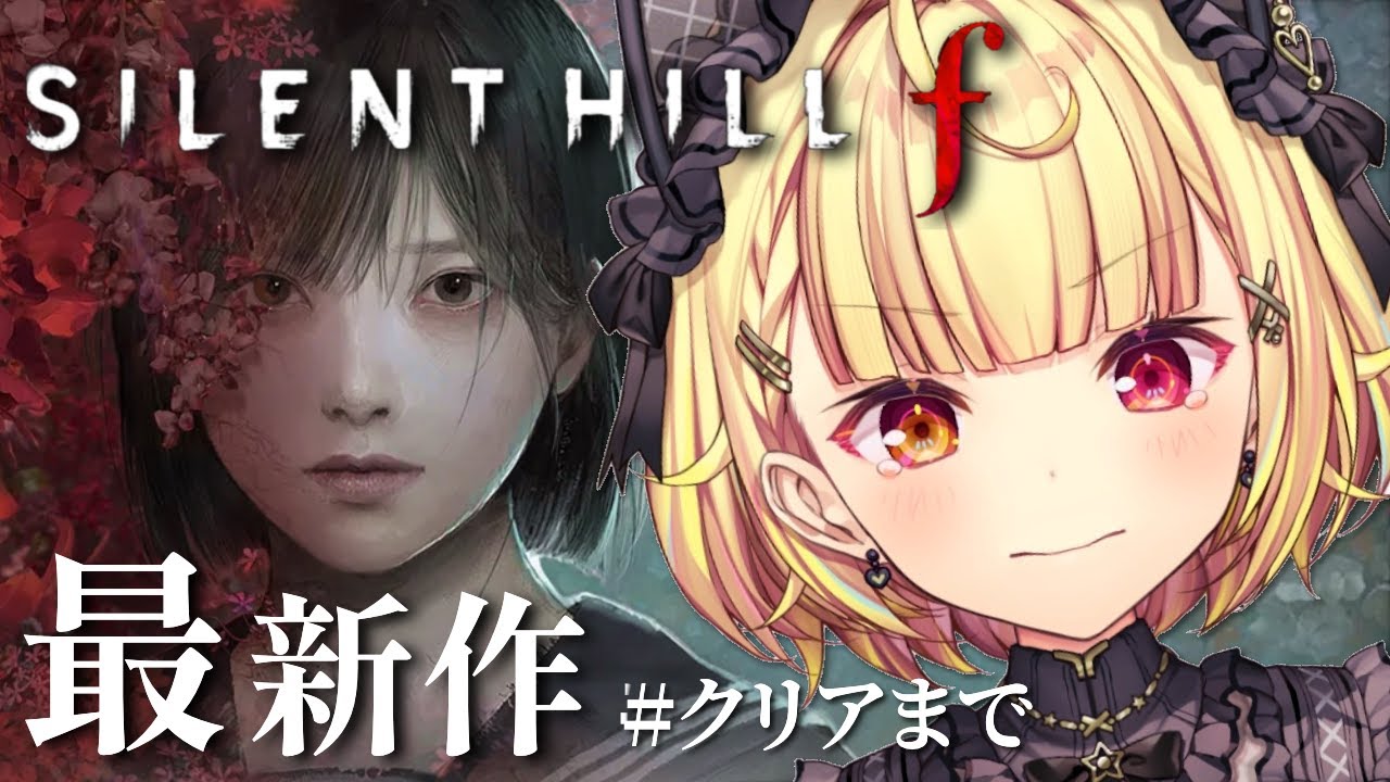 【 SILENT HILL f 】最終回！サイレントヒルfやるぞおおおおおおおおおおお！！！#3【星川サラ/にじさんじ】※ネタバレを含みます