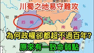Download lagu 川蜀之地易守難攻，為何政權卻都超不過百年？原來有一致命弱點 mp3