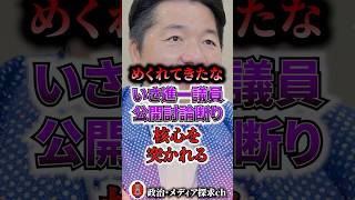 めくれてきたな…いさ進一公開討論の逃亡を暴露された上に核心を突かれる  #自民党 #中道 #いさ進一  #高市早苗 #ノーボーダー