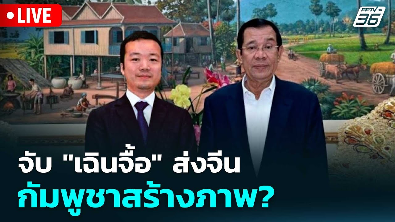 🔴 Live โชว์ข่าวเช้านี้ |จับ "เฉินจื้อ" ส่งจีน กัมพูชาสร