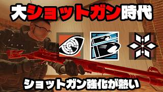 ショットガン激熱シーズン到来【シージ/R6S】