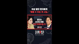 여성 유전 탈모에는 선택지가 없다! 유일한 약은 부작용이.. / 지식의발견 #shorts