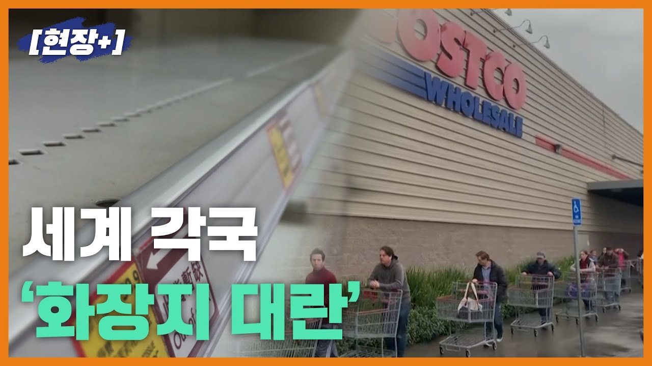 [현장+]코로나 19탓... 세계 각국 '화장지 대란'