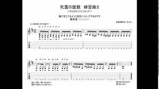 死霊の屋敷　練習曲２　（ギターテクニック）