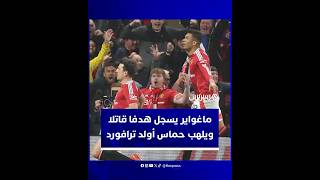ماغواير يوقع هدفا قاتلا ويبصم على ريمونتادا تاريخية للمان يونايتد أمام ليون في ربع نهائي اليوروباليغ thumbnail