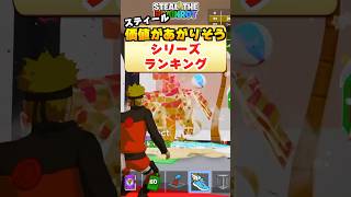 今後価値があがりそうなシリーズランキング