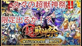 モンスト実況プレイ#29 久々の超獣神祭で限定出るか！？