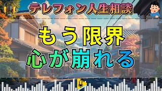 【テレフォン人生相談】見ないふりを続けた代償…心が限界を迎えた瞬間、すべてが崩れ出す