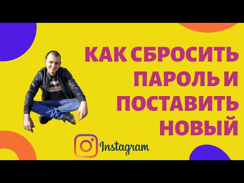 Сбросить пароль Инстаграм и поставить новый