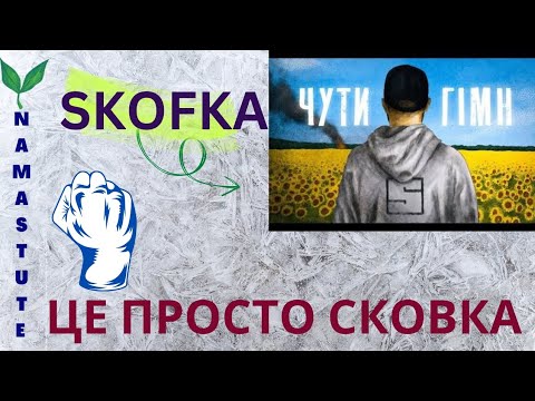 SKOFKA Чути гімн