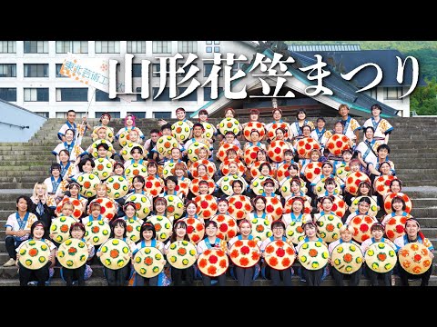 【のぞいてみよう！】2024 山形花笠まつり 編 / 東北芸術工科大学