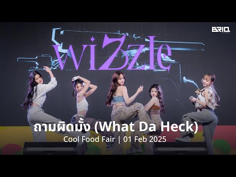 (FULL) Wizzle - ถามผิดมั้ง (What Da Heck) | Cool Food Fair | 01 Feb 2025