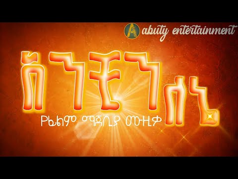 አንቺን ለኔ | 🌕 የአንቺን ለኔ ፊልም ማጀቢያ ሙዚቃ | new Ethiopian film soundtrack music