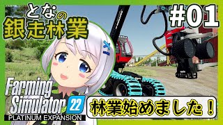 【Farming Simulator 22】#01 シルバーランの森で始める林業生活【となの銀走林業 / とな】【Platinum Expansion】