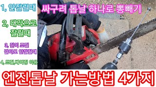 엔진톱,체인톱날  날가는방법 4가지 톱날 하나로 날 다 달때 까지 쓰기~  전기톱 기계톱 귀농귀촌 전원일기 …