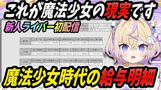 にじさんじ新人が初配信で魔法少女時代の給与明細暴露【ぽめろ・ぱんち/ぽっぷん・パーラー/にじさんじ切り抜き】