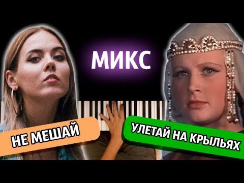 МИКС: "NBA" + "Улетай на крыльях" ● караоке | PIANO_KARAOKE ● ᴴᴰ + НОТЫ & MIDI