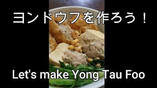 ヨンドウフを作ろう！　Let's Make Yong Tau Foo!