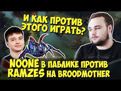 NOONE пытается победить RAMZES на сигнатурной BROODMOTHER в миду!