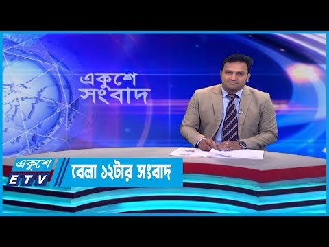 12 PM News || দুপুর ১২টার সংবাদ || 14 June 2023 || ETV News