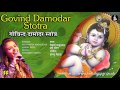 Govind Damodar Stotra गोविन्द दामोदर |Singer: Aishwarya Majmudar, Harsh Patel | Music: Shambhu