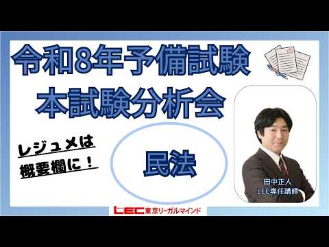LEC予備試験講座、 令和五年予備試験論文式試験・論文分析会　 民法