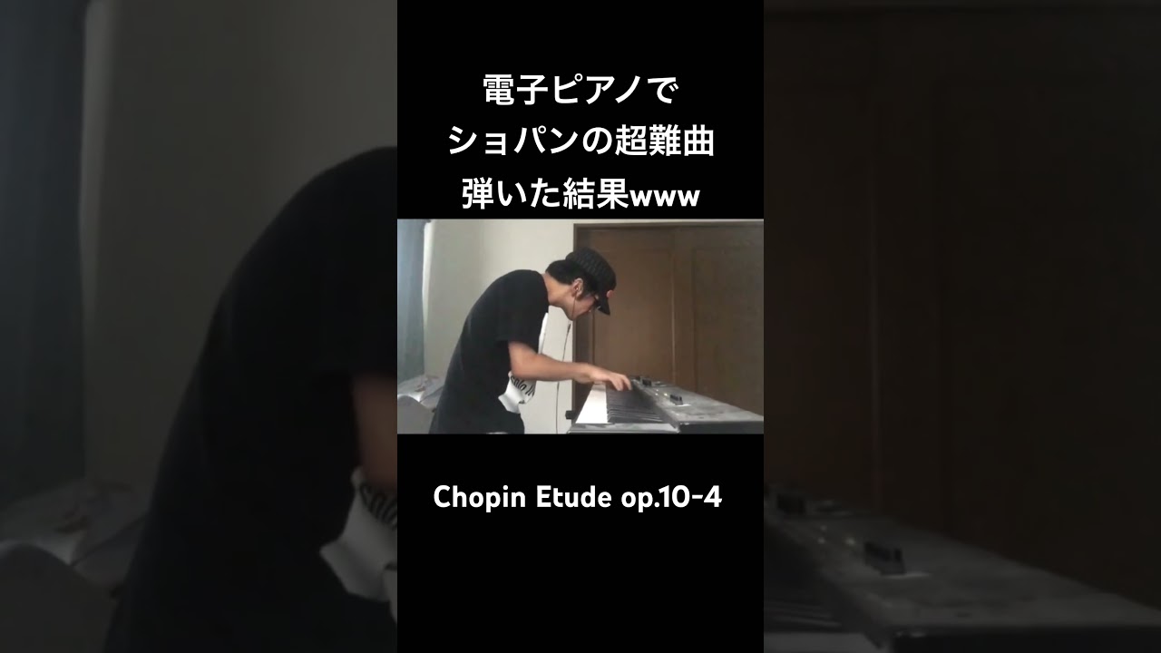 電子ピアノでショパンエチュード Op.10−4 を弾いた結果！？Chopin Etude #ピアノ  #ストリートピアノ #ショパン　#10-4 #エチュード　#四月は君の嘘  #のだめカンタービレ