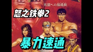 怒之铁拳2代，壮汉碾压式速通，把暴力演绎到了极致 #怒之铁拳