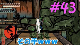 【大神実況】咲かぬなら咲かせてしまえアマテラス＃43