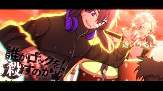 【クトゥルフ神話TRPG】俺たちの『誰がロックを殺すのか』後編【#ビスバル緊急サマーフェス】