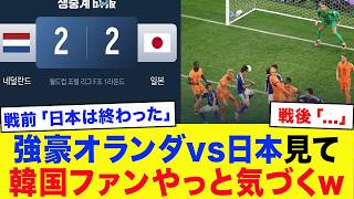 【韓国の反応】日本代表vsオランダの試合を見て、やっと気づいてしまった韓国サッカーファンの反応がこちらですwww