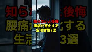 【知らないと後悔する「腰痛が悪化する生活習慣」3選】#shorts