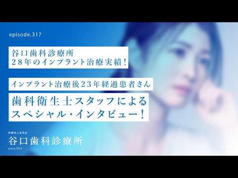 第317話  インプラント治療後23年経過患者さん-歯科衛生士スタッフによるスペシャル・インタビュー❗️谷口歯科診療所29年目のインプラント治療実績‼️